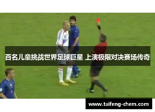 百名儿童挑战世界足球巨星 上演极限对决赛场传奇