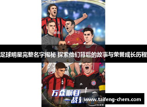 足球明星完整名字揭秘 探索他们背后的故事与荣誉成长历程