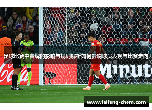 足球比赛中黄牌的影响与规则解析如何影响球员表现与比赛走向