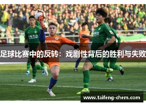 足球比赛中的反转：戏剧性背后的胜利与失败
