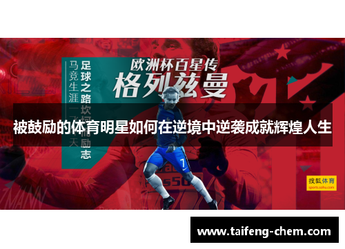 被鼓励的体育明星如何在逆境中逆袭成就辉煌人生