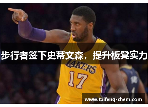 步行者签下史蒂文森，提升板凳实力