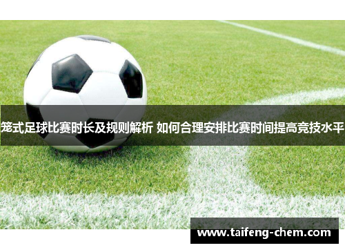 笼式足球比赛时长及规则解析 如何合理安排比赛时间提高竞技水平