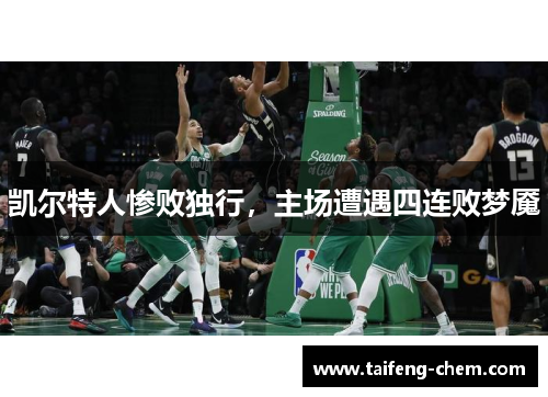 凯尔特人惨败独行，主场遭遇四连败梦魇