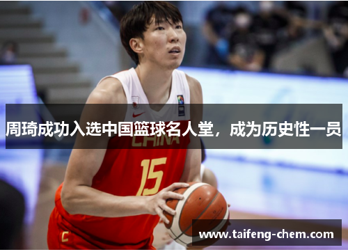 周琦成功入选中国篮球名人堂，成为历史性一员