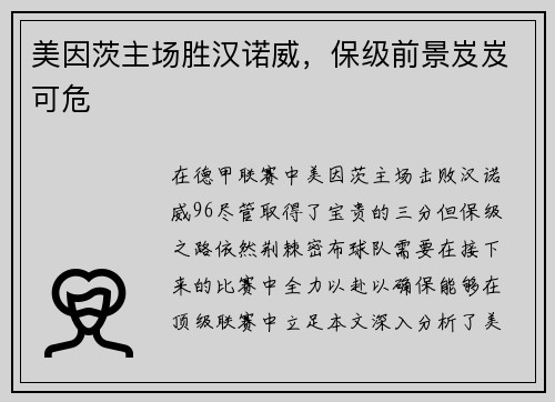 美因茨主场胜汉诺威，保级前景岌岌可危