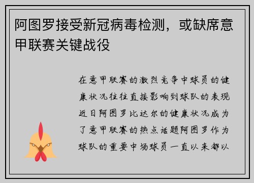 阿图罗接受新冠病毒检测，或缺席意甲联赛关键战役