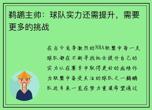 鹈鹕主帅：球队实力还需提升，需要更多的挑战