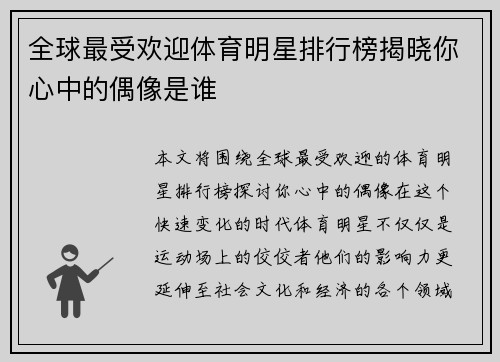 全球最受欢迎体育明星排行榜揭晓你心中的偶像是谁