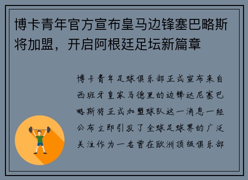 博卡青年官方宣布皇马边锋塞巴略斯将加盟，开启阿根廷足坛新篇章