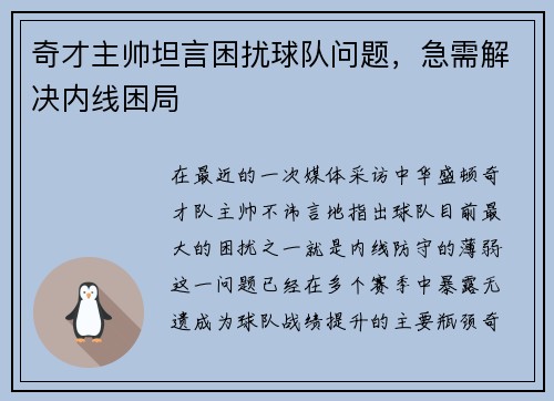 奇才主帅坦言困扰球队问题，急需解决内线困局