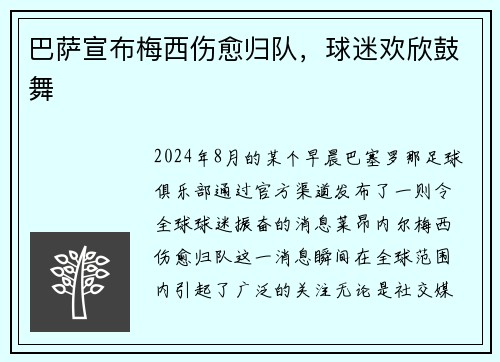 巴萨宣布梅西伤愈归队，球迷欢欣鼓舞