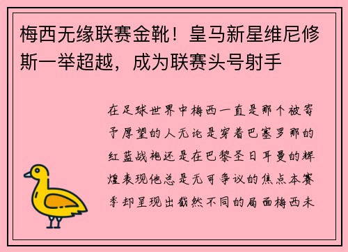 梅西无缘联赛金靴！皇马新星维尼修斯一举超越，成为联赛头号射手