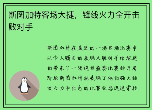 斯图加特客场大捷，锋线火力全开击败对手