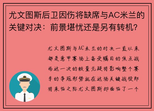 尤文图斯后卫因伤将缺席与AC米兰的关键对决：前景堪忧还是另有转机？