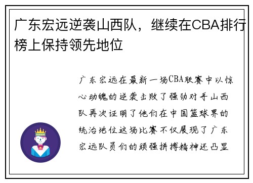 广东宏远逆袭山西队，继续在CBA排行榜上保持领先地位