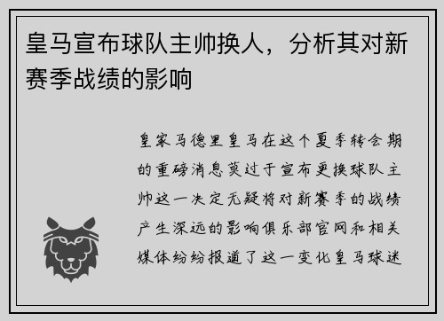 皇马宣布球队主帅换人，分析其对新赛季战绩的影响