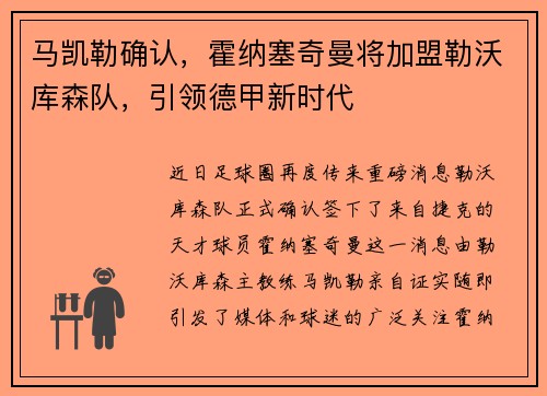 马凯勒确认，霍纳塞奇曼将加盟勒沃库森队，引领德甲新时代