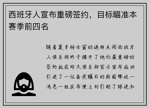 西班牙人宣布重磅签约，目标瞄准本赛季前四名