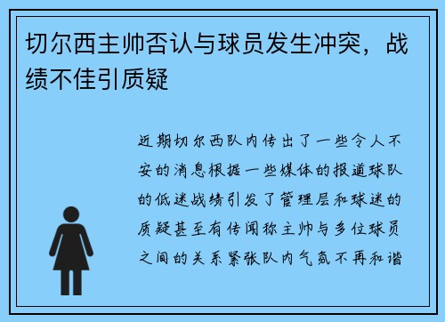 切尔西主帅否认与球员发生冲突，战绩不佳引质疑