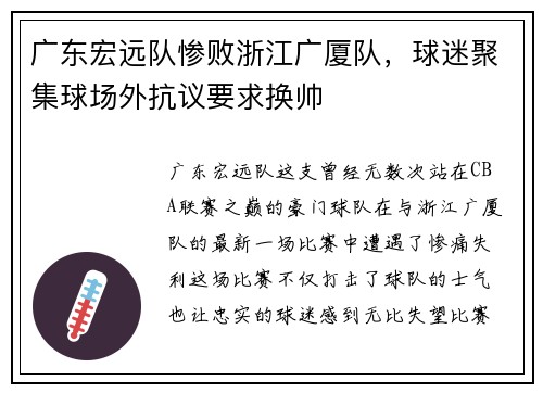 广东宏远队惨败浙江广厦队，球迷聚集球场外抗议要求换帅