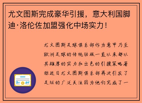 尤文图斯完成豪华引援，意大利国脚迪·洛伦佐加盟强化中场实力！