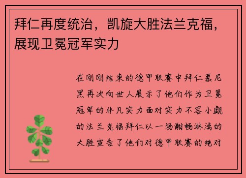 拜仁再度统治，凯旋大胜法兰克福，展现卫冕冠军实力