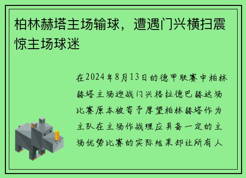 柏林赫塔主场输球，遭遇门兴横扫震惊主场球迷