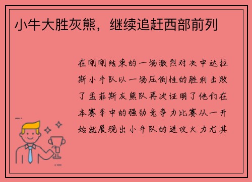 小牛大胜灰熊，继续追赶西部前列