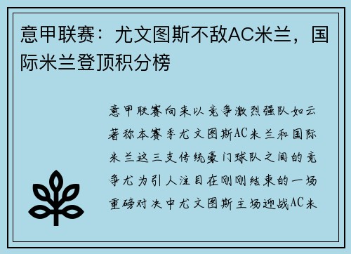 意甲联赛：尤文图斯不敌AC米兰，国际米兰登顶积分榜