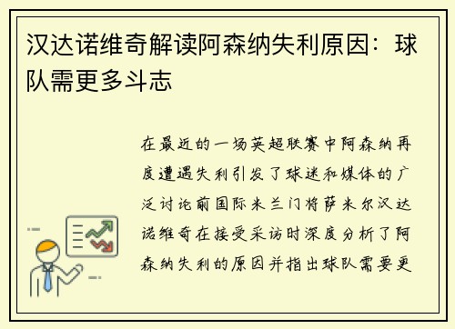 汉达诺维奇解读阿森纳失利原因：球队需更多斗志