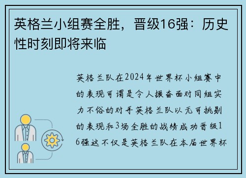 英格兰小组赛全胜，晋级16强：历史性时刻即将来临