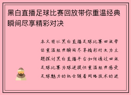 黑白直播足球比赛回放带你重温经典瞬间尽享精彩对决