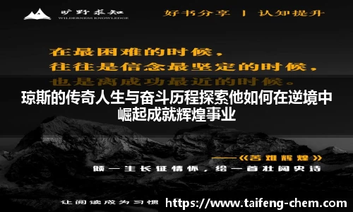 竞技宝琼斯的传奇人生与奋斗历程探索他如何在逆境中崛起成就辉煌事业