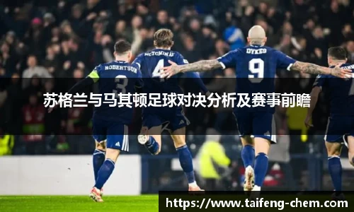 竞技宝苏格兰与马其顿足球对决分析及赛事前瞻