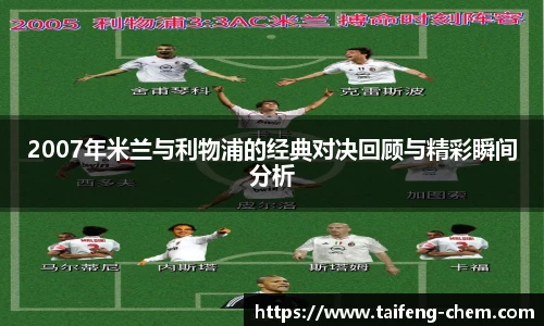 竞技宝2007年米兰与利物浦的经典对决回顾与精彩瞬间分析