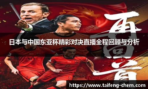竞技宝日本与中国东亚杯精彩对决直播全程回顾与分析